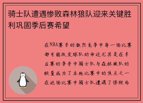 骑士队遭遇惨败森林狼队迎来关键胜利巩固季后赛希望