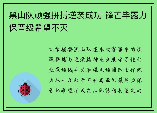 黑山队顽强拼搏逆袭成功 锋芒毕露力保晋级希望不灭