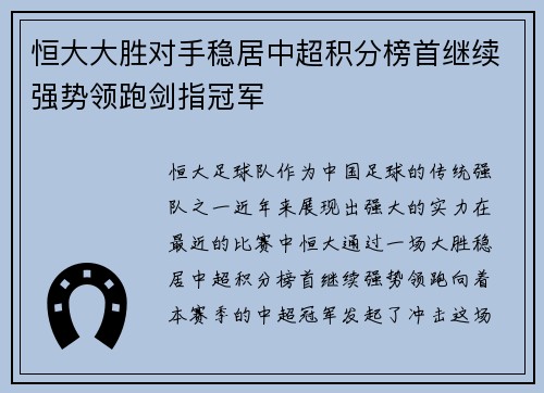 恒大大胜对手稳居中超积分榜首继续强势领跑剑指冠军