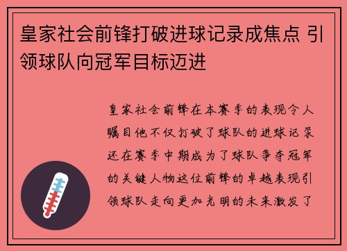 皇家社会前锋打破进球记录成焦点 引领球队向冠军目标迈进
