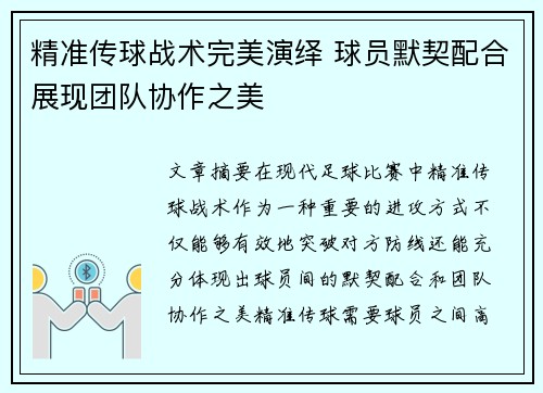 精准传球战术完美演绎 球员默契配合展现团队协作之美