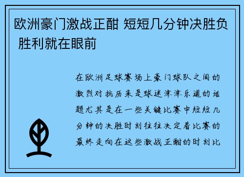 欧洲豪门激战正酣 短短几分钟决胜负 胜利就在眼前
