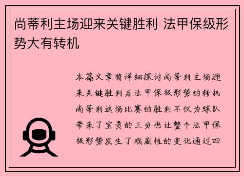 尚蒂利主场迎来关键胜利 法甲保级形势大有转机