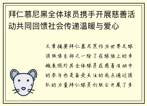 拜仁慕尼黑全体球员携手开展慈善活动共同回馈社会传递温暖与爱心
