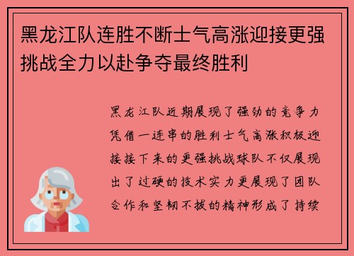 黑龙江队连胜不断士气高涨迎接更强挑战全力以赴争夺最终胜利