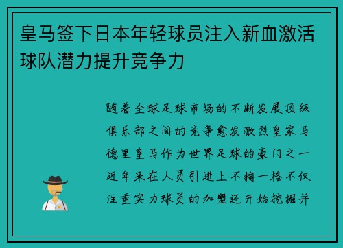皇马签下日本年轻球员注入新血激活球队潜力提升竞争力