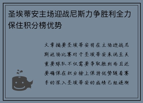 圣埃蒂安主场迎战尼斯力争胜利全力保住积分榜优势