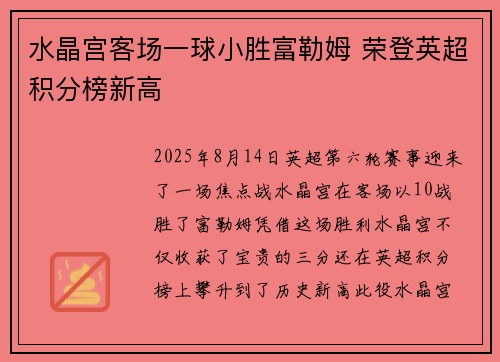 水晶宫客场一球小胜富勒姆 荣登英超积分榜新高