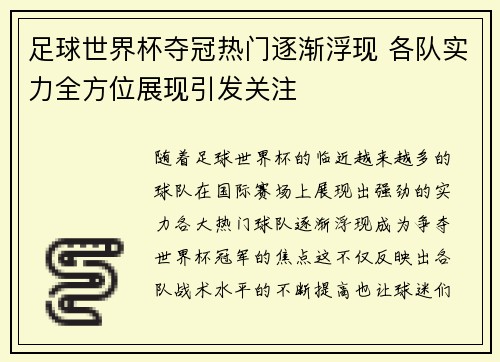 足球世界杯夺冠热门逐渐浮现 各队实力全方位展现引发关注