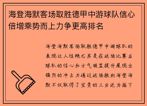 海登海默客场取胜德甲中游球队信心倍增乘势而上力争更高排名