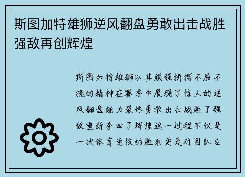 斯图加特雄狮逆风翻盘勇敢出击战胜强敌再创辉煌