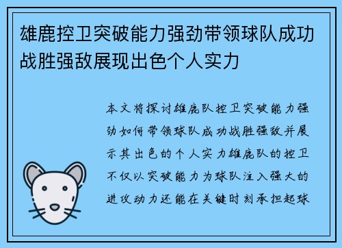 雄鹿控卫突破能力强劲带领球队成功战胜强敌展现出色个人实力
