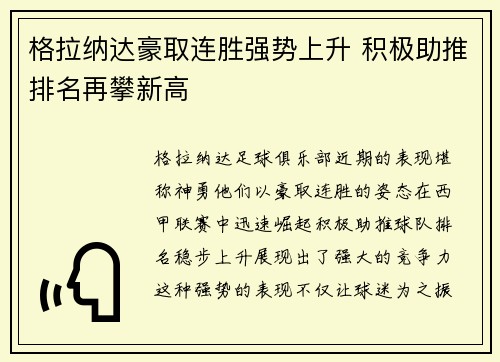 格拉纳达豪取连胜强势上升 积极助推排名再攀新高