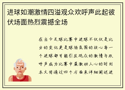 进球如潮激情四溢观众欢呼声此起彼伏场面热烈震撼全场