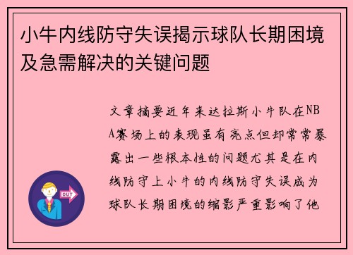 小牛内线防守失误揭示球队长期困境及急需解决的关键问题
