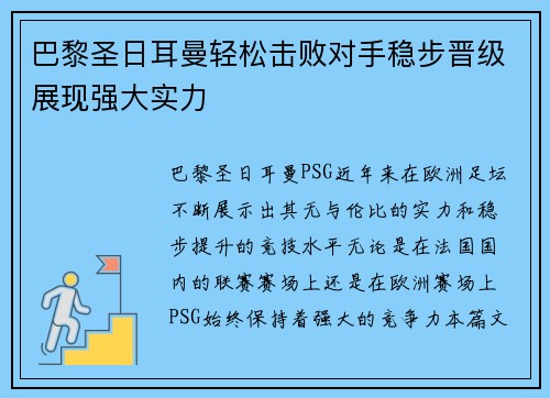 巴黎圣日耳曼轻松击败对手稳步晋级展现强大实力