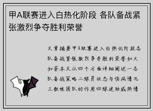 甲A联赛进入白热化阶段 各队备战紧张激烈争夺胜利荣誉