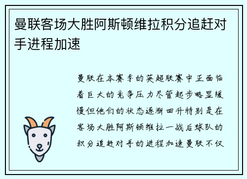 曼联客场大胜阿斯顿维拉积分追赶对手进程加速