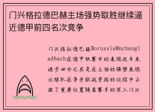 门兴格拉德巴赫主场强势取胜继续逼近德甲前四名次竞争