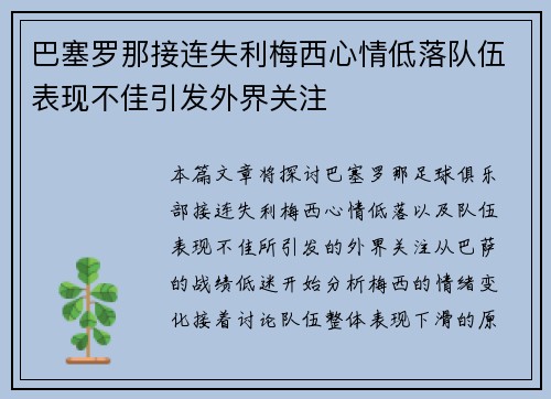 巴塞罗那接连失利梅西心情低落队伍表现不佳引发外界关注
