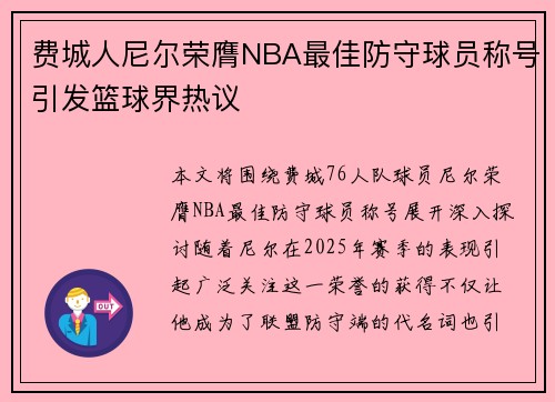 费城人尼尔荣膺NBA最佳防守球员称号引发篮球界热议