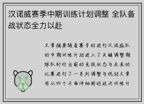汉诺威赛季中期训练计划调整 全队备战状态全力以赴