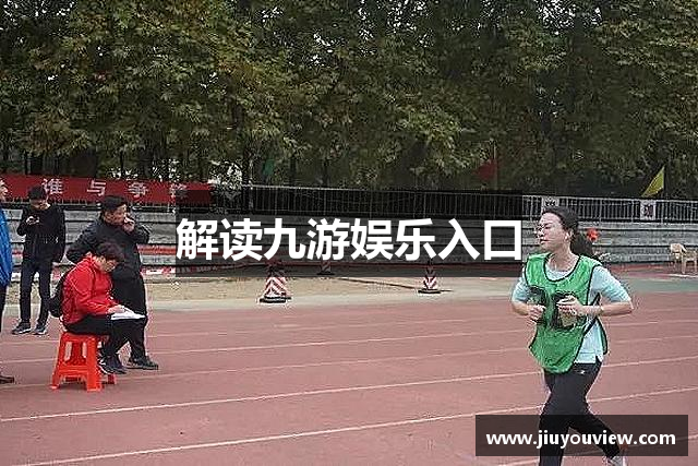 解读九游娱乐入口