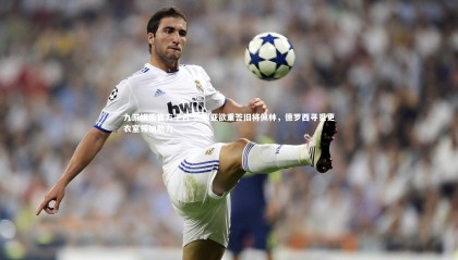 九游娱乐官方平台-热那亚欲重签旧将佩林，德罗西寻觅更衣室领袖助力