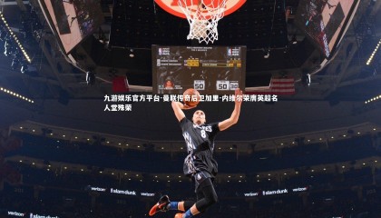 九游娱乐官方平台-曼联传奇后卫加里-内维尔荣膺英超名人堂殊荣