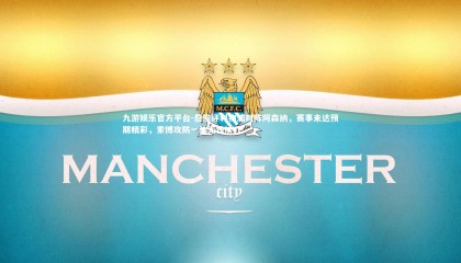 九游娱乐官方平台-詹俊评利物浦对阵阿森纳，赛事未达预期精彩，索博攻防一体无愧MVP