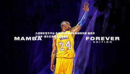 九游娱乐官方平台-瓜迪奥拉盛赞谢尔基独特天赋 强调贝尔纳多·席尔瓦竞争力至关重要