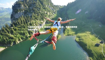 九游娱乐官方平台-瓜迪奥拉阐述曼城前景，世俱杯胜利塑造赛季根基