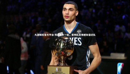 九游娱乐官方平台-苏超第十一轮，常州队主场憾负宿迁队