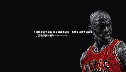 九游娱乐官方平台-里尔遭遇伤病潮，备战圣埃蒂安的困境！，圣埃帝安对里尔