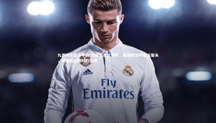 九游娱乐官方平台-法国力克比利时，晋级欧洲杯独占鳌头，法国和比利时的比赛