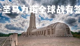 九游娱乐官方平台-圣马力诺全球战有签触查盘列愿，圣马利诺是什么意思