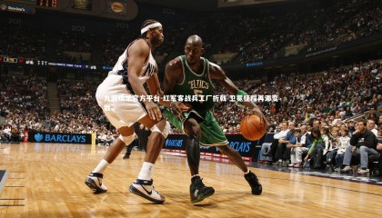 九游娱乐官方平台-红军客战兵工厂折戟 卫冕征程再添变数