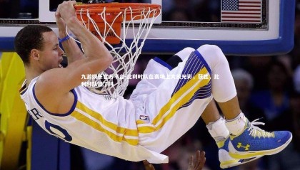 九游娱乐官方平台-比利时队在赛场上大放光彩，获胜，比利时队赢了吗