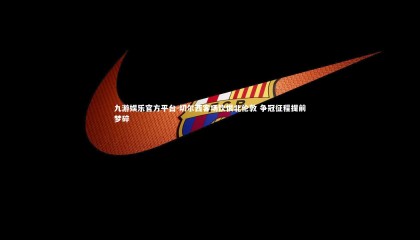 九游娱乐官方平台-切尔西客场饮恨北伦敦 争冠征程提前梦碎