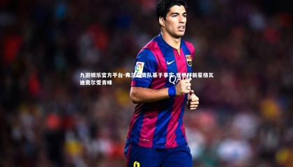 九游娱乐官方平台-弗兰克离队基于事实 世界杯新星格瓦迪奥尔受青睐