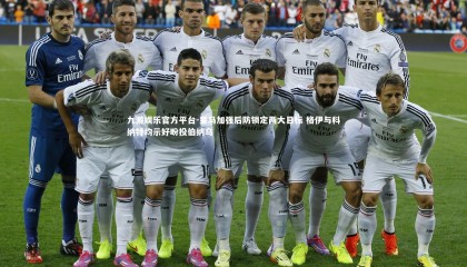 九游娱乐官方平台-皇马加强后防锁定两大目标 格伊与科纳特均示好盼投伯纳乌