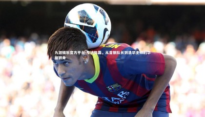 九游娱乐官方平台-专访陈磊，从首钢队长到清华主帅的华丽转身