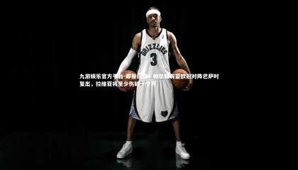 九游娱乐官方平台-邮报披露，帕尔默有望欧冠对阵巴萨时复出，拉维亚将至少伤缺一个月