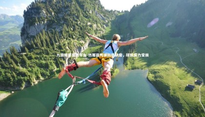 九游娱乐官方平台-热那亚外援因伤缺席，球队实力受损