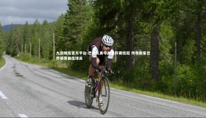 九游娱乐官方平台-巴西队勇夺南美杯赛桂冠 传奇新星巴乔荣膺最佳球员