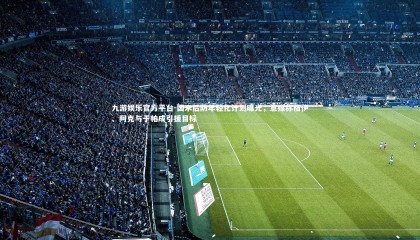 九游娱乐官方平台-国米后防年轻化计划曝光，意媒称格伊、阿克与于帕成引援目标