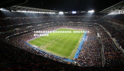 九游娱乐官方平台-里昂逆转蒙彼利埃，取得宝贵的三分，里尔v蒙彼利埃