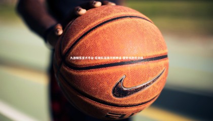 九游娱乐官方平台-尼斯队延续不败神话 强势领跑积分榜