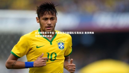 九游娱乐官方平台-杰弗森签约新疆队引发关注 奥多姆来华传闻再掀波澜