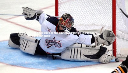 九游娱乐官方平台-加西亚回归首战零封对手，巴萨四球大胜毕尔巴鄂竞技